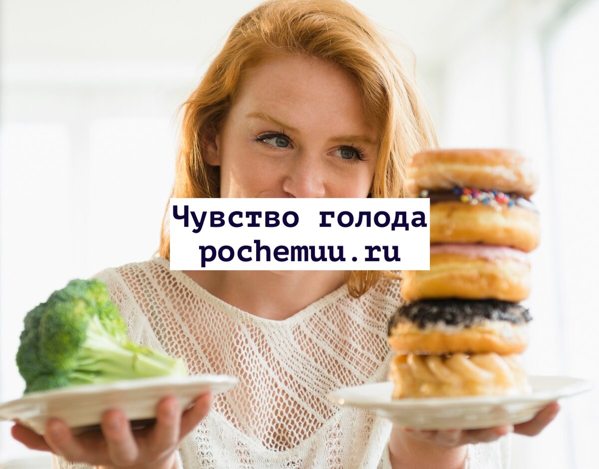 Ощущаю голод