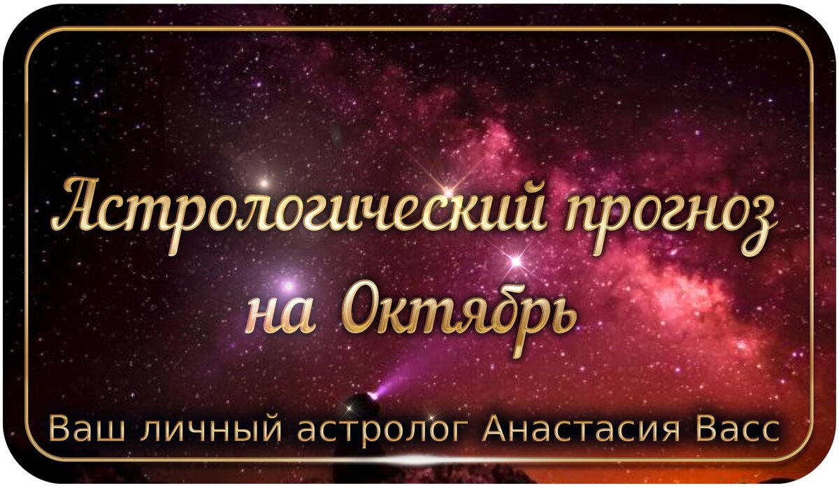 Астрологический прогноз на месяц Октябрь