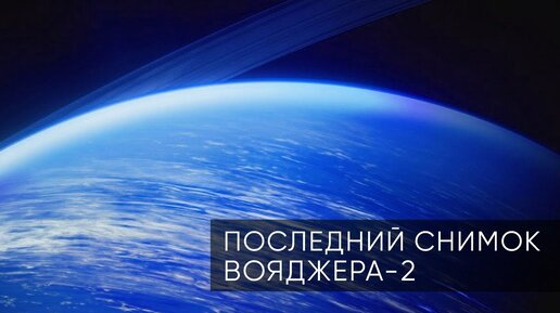 ЧТО ПОСЛЕДНИМ УВИДЕЛ ВОЯДЖЕР-2 НА УРАНЕ?