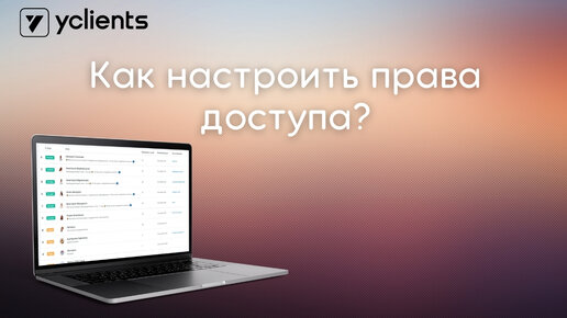 Как настроить права доступа для сотрудников в yclients? 🧐