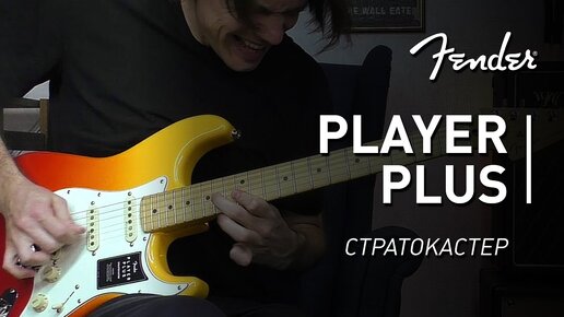 ОНИ ЭТО СДЕЛАЛИ! Fender Player Plus