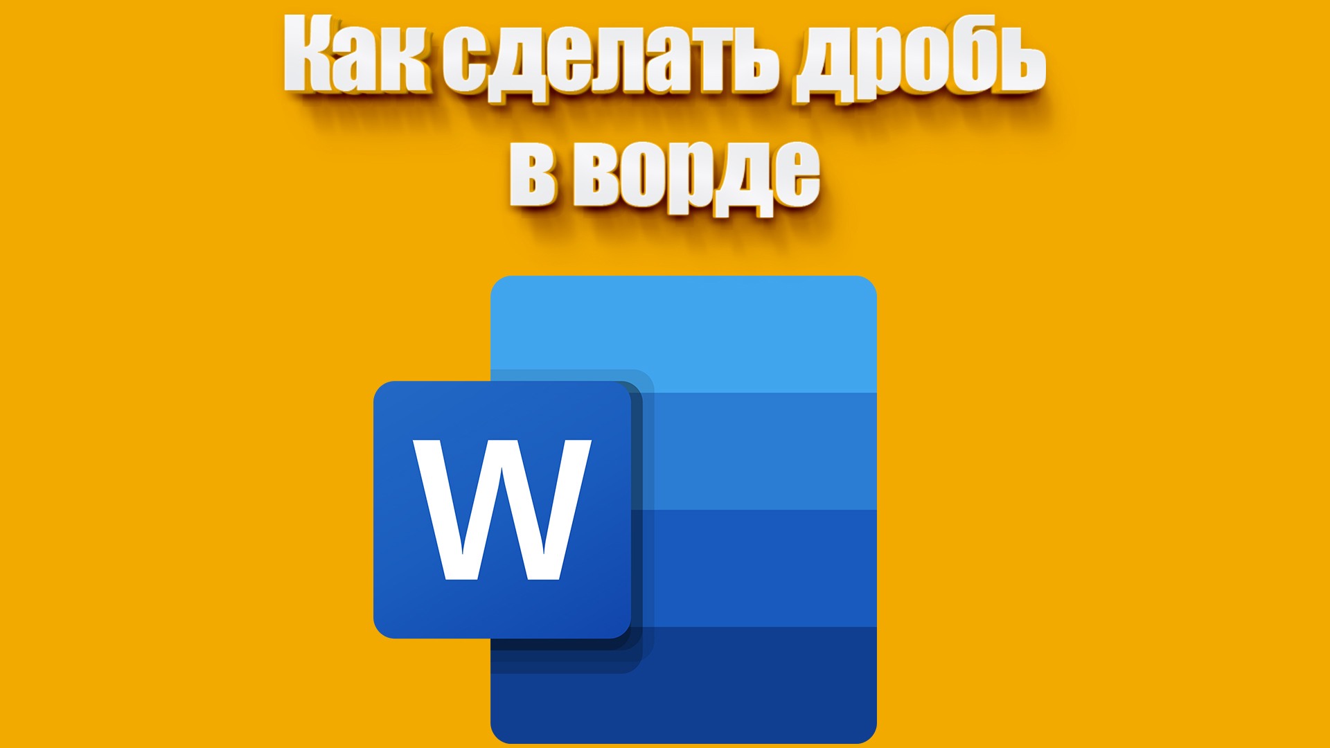 Как сделать дробь в Ворде?