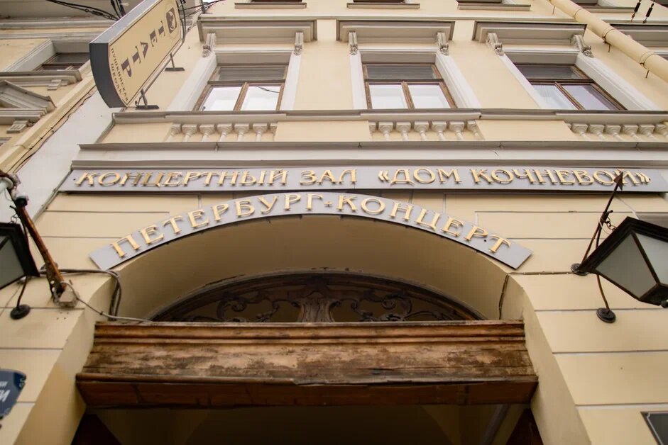 В наши дни особняк Кочневой стал сценической площадкой «Петербург-концерта»
