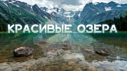 10 САМЫХ КРАСИВЫХ ОЗЁР Республики Алтай | Удивительные Горные Озёра | Красивые Озёра Горного Алтая