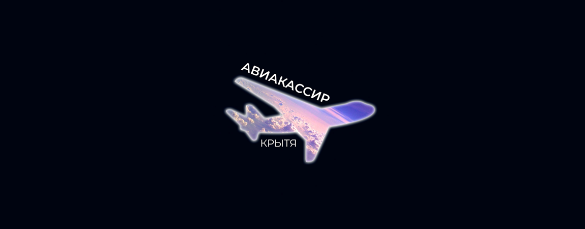 Новый роман Крыти "Авиакассир"