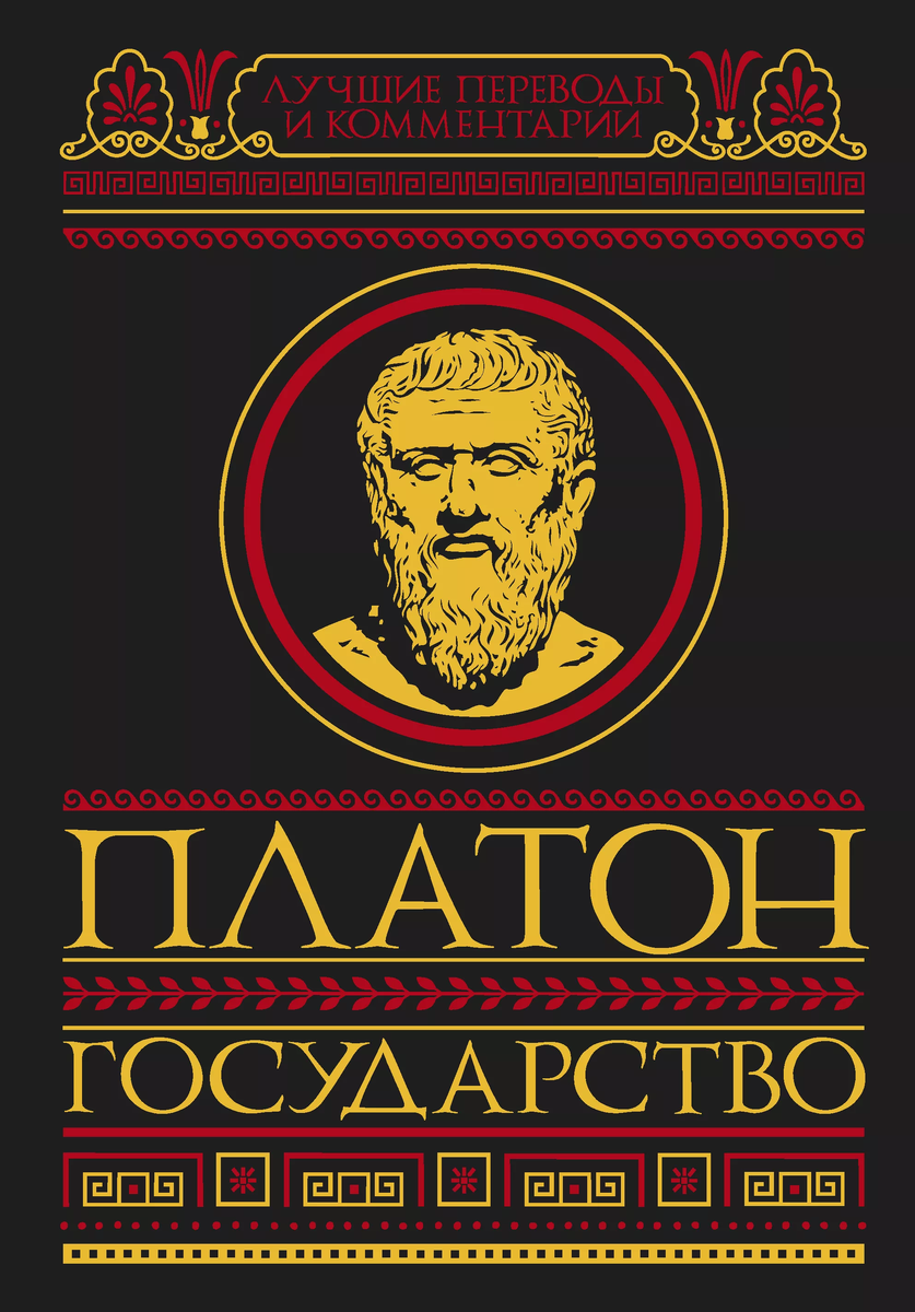 Платон , "Государство"