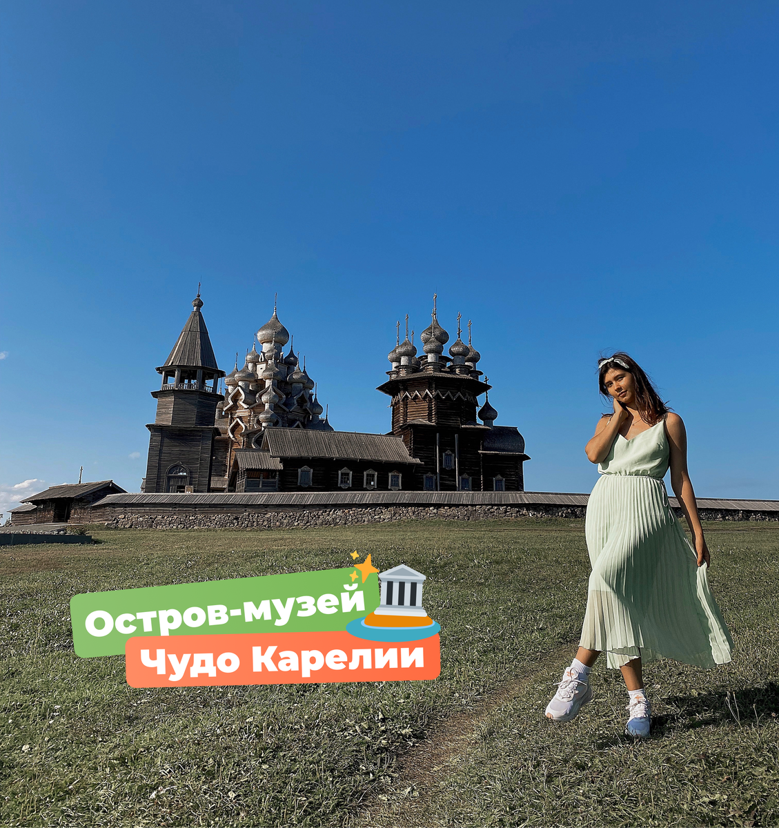 Остров-музей Кижи, Карелия