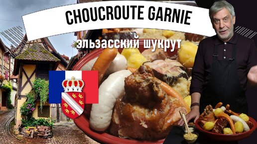 Choucroute garnie 🥦🍗 Эльзасская квашеная капуста с копченостями, картофелем и белым вином 👩‍🍳