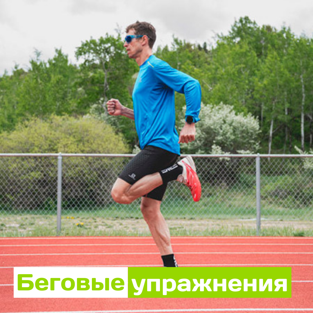 Специальные беговые упражнения | ATHLETX - Всё для бега | Дзен