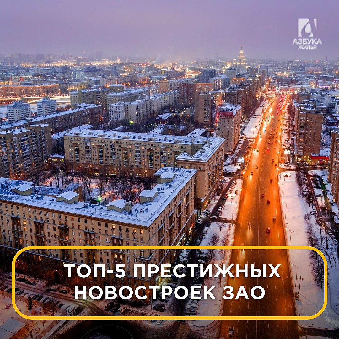 Новостройки ЗАО Москвы