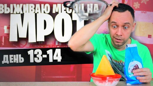 14 день😱 ВЫЖИВАЮ на МРОТ (КЕФИР НА СЫР)