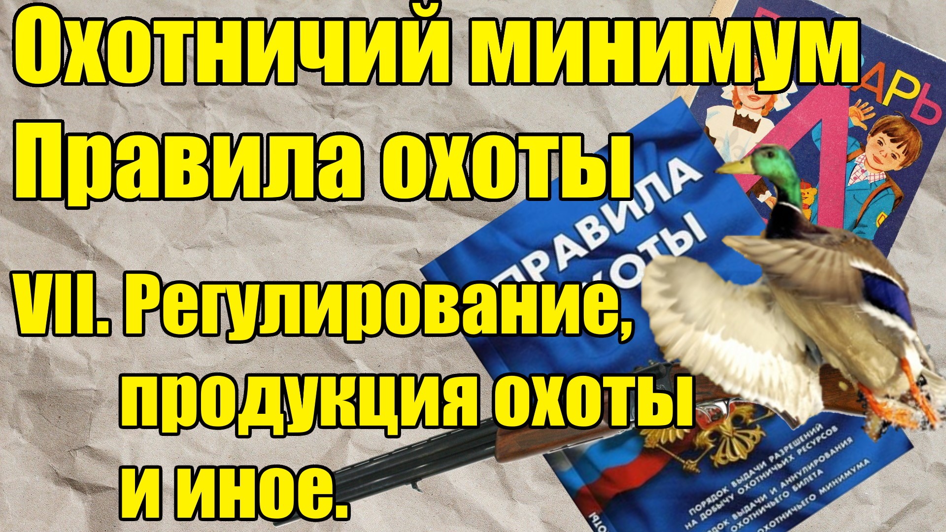 Охотничьей минимум для получения. Охотничий минимум. требования охотничьего минимума. регулирование численности охотничьих ресурсов. охотничий минимум книга.