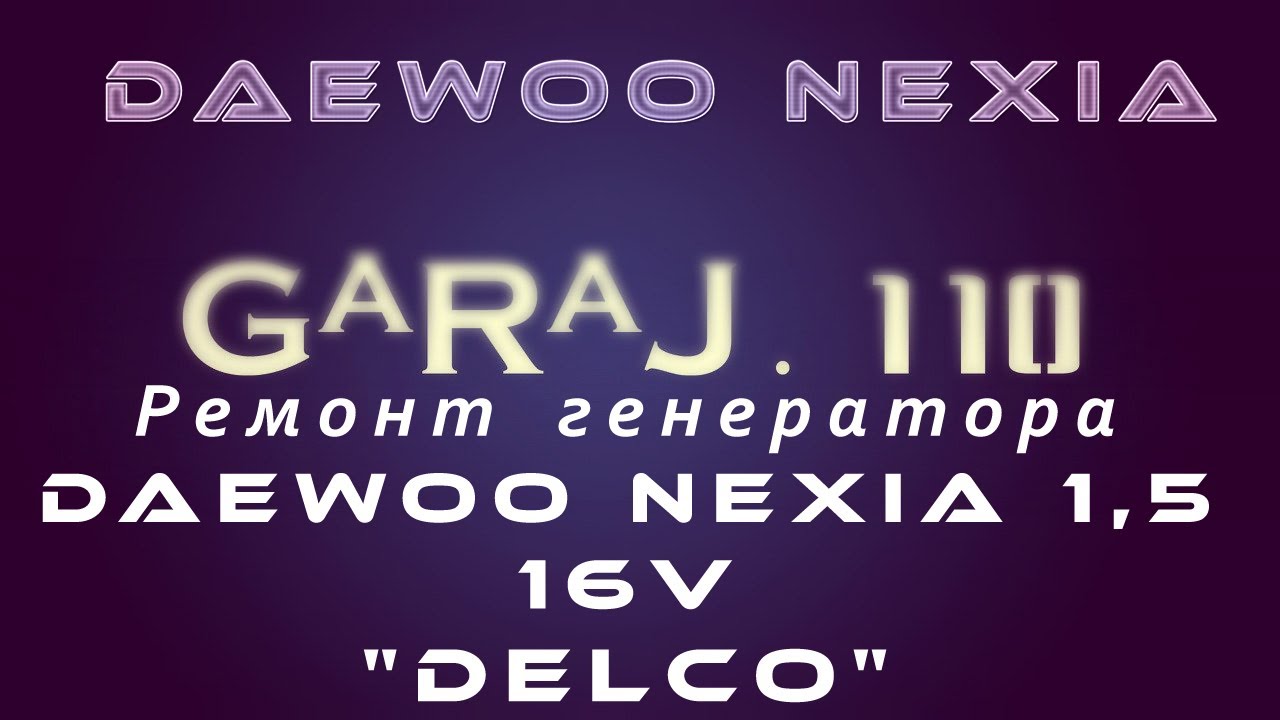 Правда и мифы о Daewoo Nexia