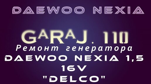 Замена и ремонт генератора Дэу Нексиа в СПб