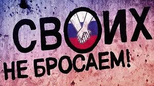 Республика Крым#мы вместе#своих не бросаем