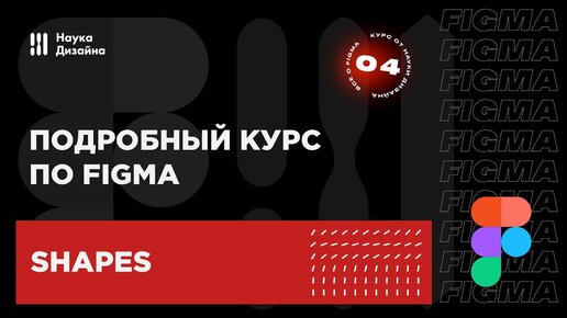 4 урок — Векторные объекты. Подробный курс по Figma