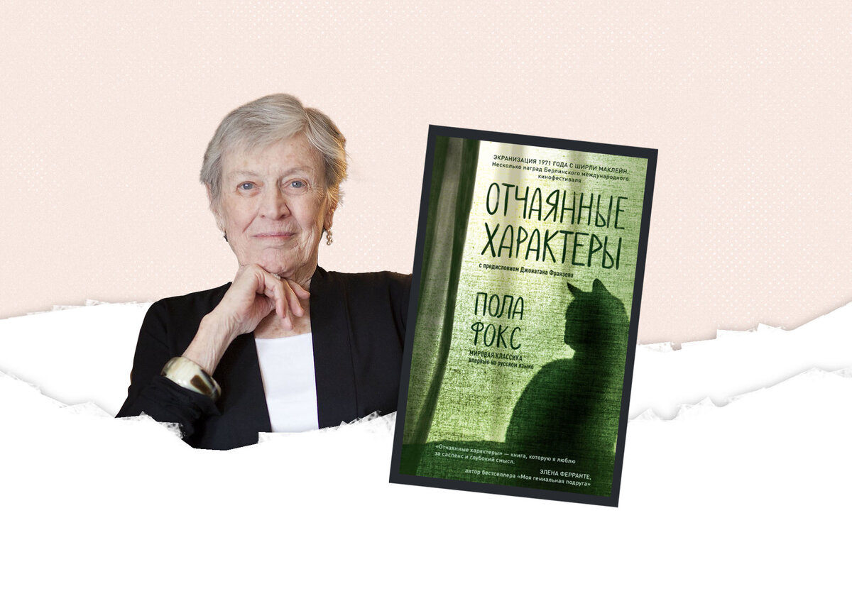 Классика зарубежной психологической прозы: почему стоит прочесть «Отчаянные  характеры» Полы Фокс | Литрес | Дзен