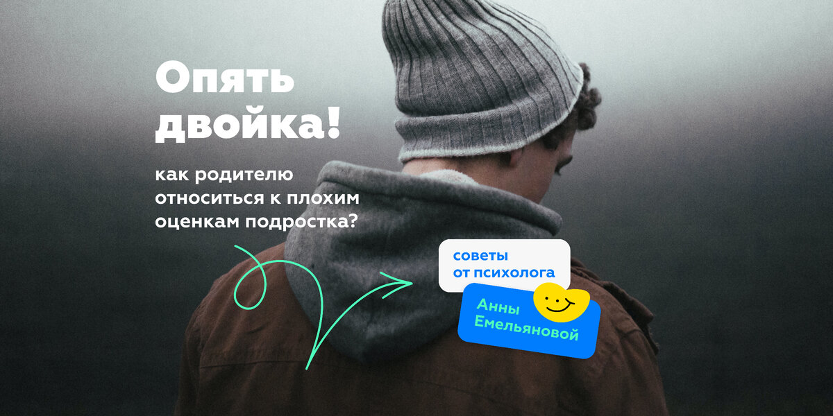 Статья. Как родителю относиться к плохим оценкам?