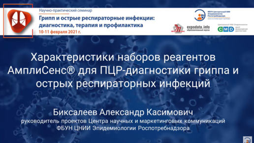 Характеристики наборов реагентов АмплиСенс® для ПЦР-диагностики гриппа и ОРИ