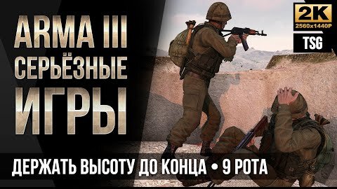 Держать высоту до конца 9 рота • ArmA 3 Серьезные игры