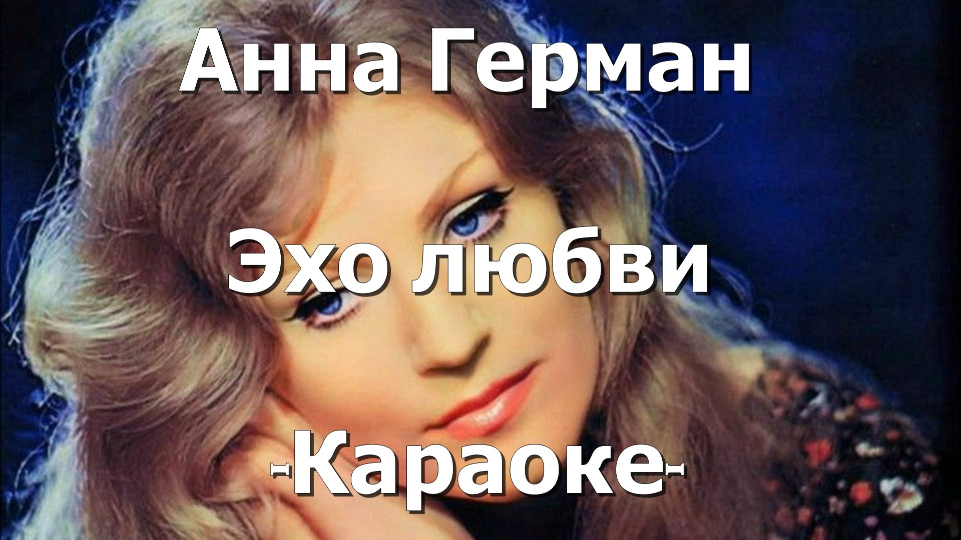 песня эхо караоке. песня эхо караоке. песня санса эхо текст. песня эхо караоке. песня эхо тысячи вокзалов.