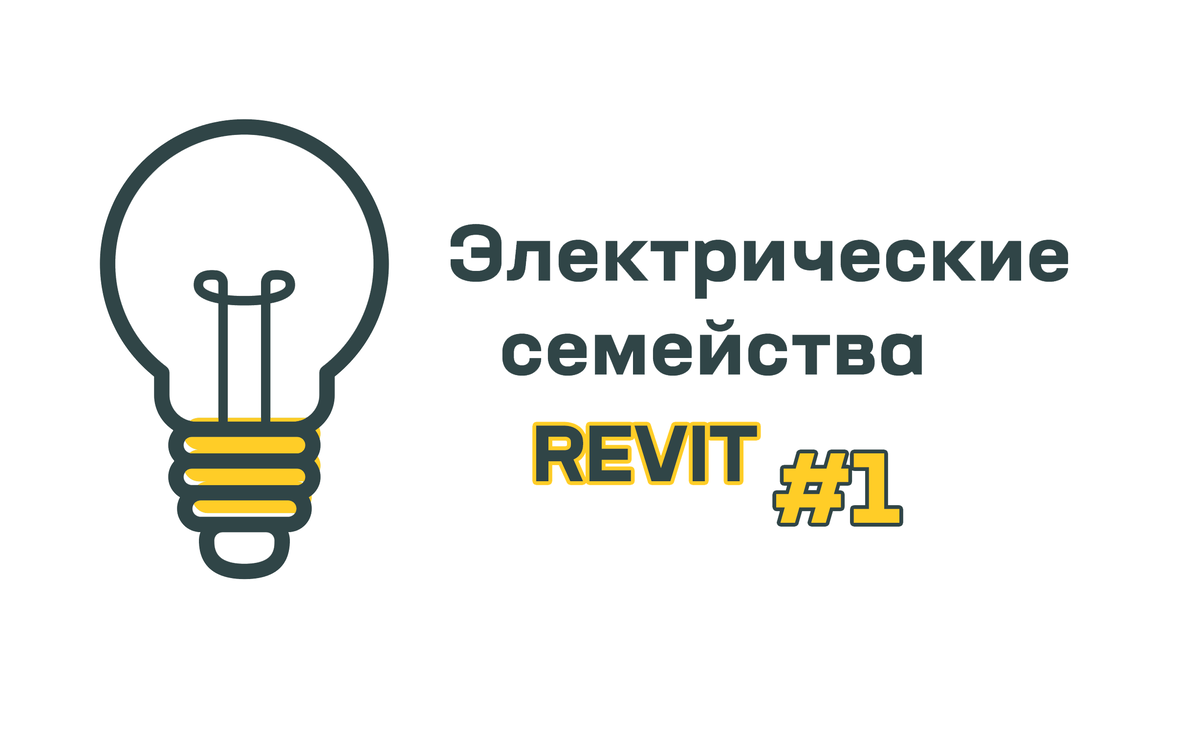 Работа с электрическими семействами Revit. #1: Шаблоны семейств | IEK GROUP  | Дзен