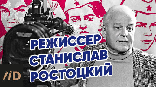 Режиссер Станислав Ростоцкий. Как научить счастью | Рассказывает Николай Лебедев