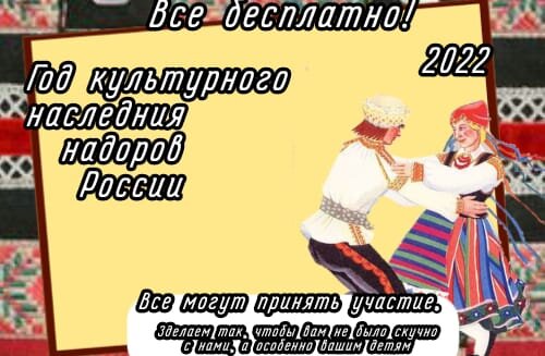 Рекламный плакат в честь года культурного наследия народов России. 