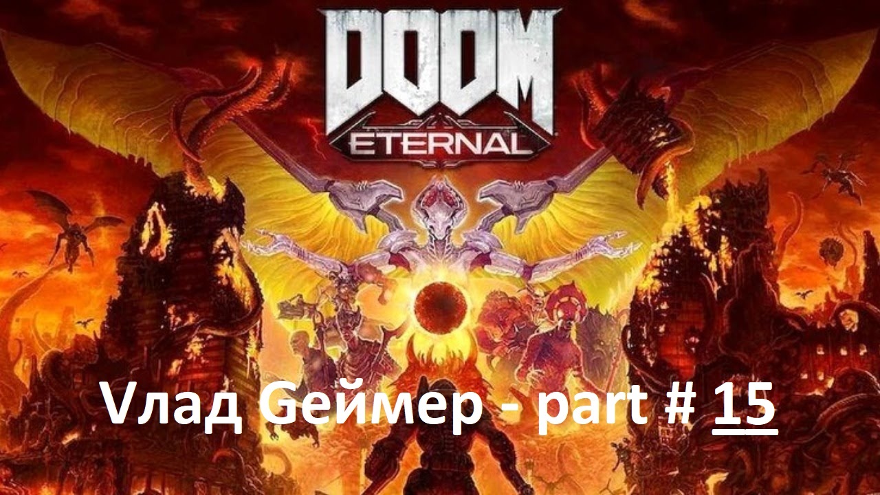 DOOM Eternal / Прохождение / Серия #15-8 / Древние боги / Часть 2