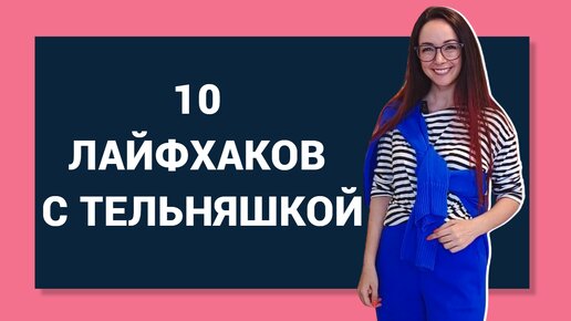 КАК НОСИТЬ тельняшку? Стильные образы на лето!