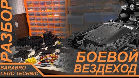 Подробный разбор Гусеничного Боевого Вездехода из Лего Техник / LEGO TECHNIC самоделка