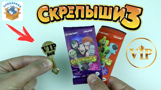 СКРЕПЫШИ 3 Достал Vip! Открыл Подарочный Набор! Магнит Монстры на Каникулах! Акция | СПЕЦЗАКАЗ