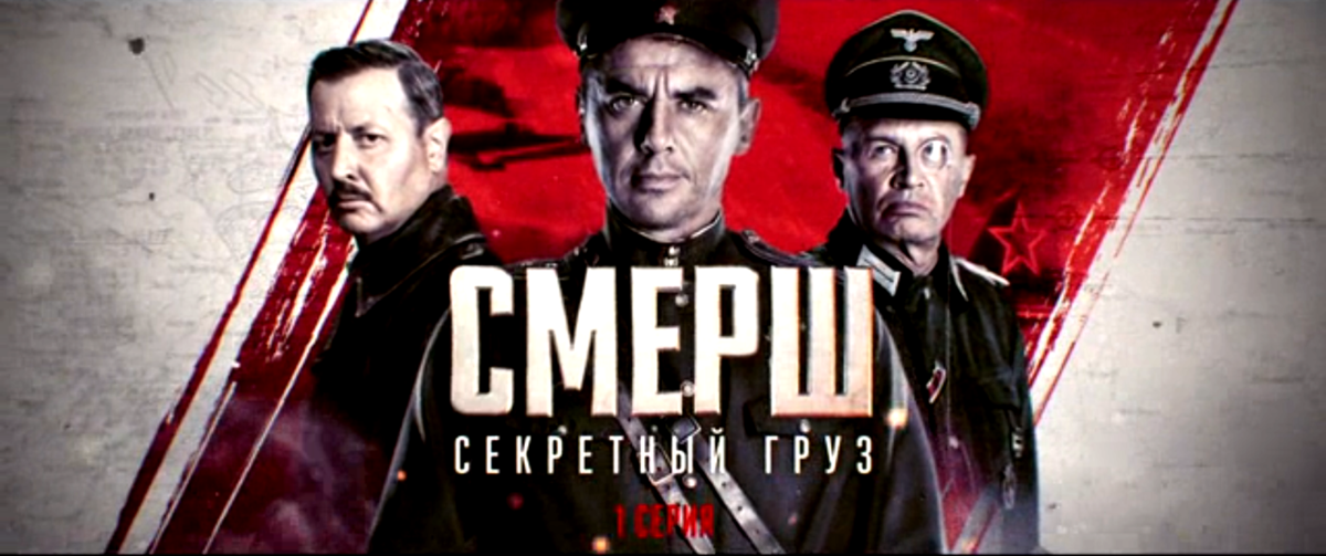 Обзор сериала "Смерш. Продолжение" | Все, что придет в голову | Дзен