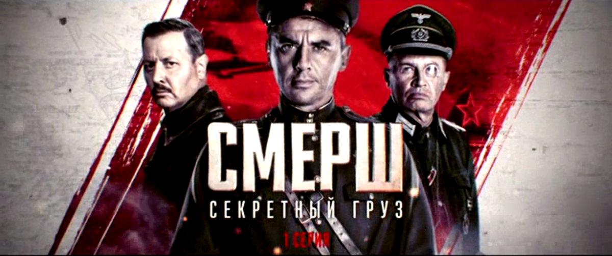 Сериал "Смерш"