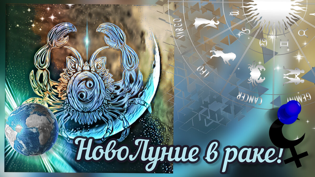 НовоЛуние 29 июля 2022г.