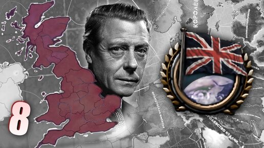 ПРАВЬ БРИТАНИЯ ЗЕМЛЕЙ В HOI4: Pax Britannica #8 - Британский Мир