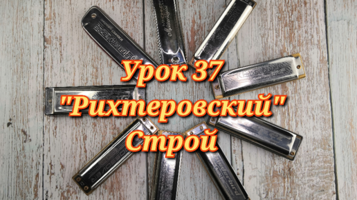 Губная гармошка урок 37