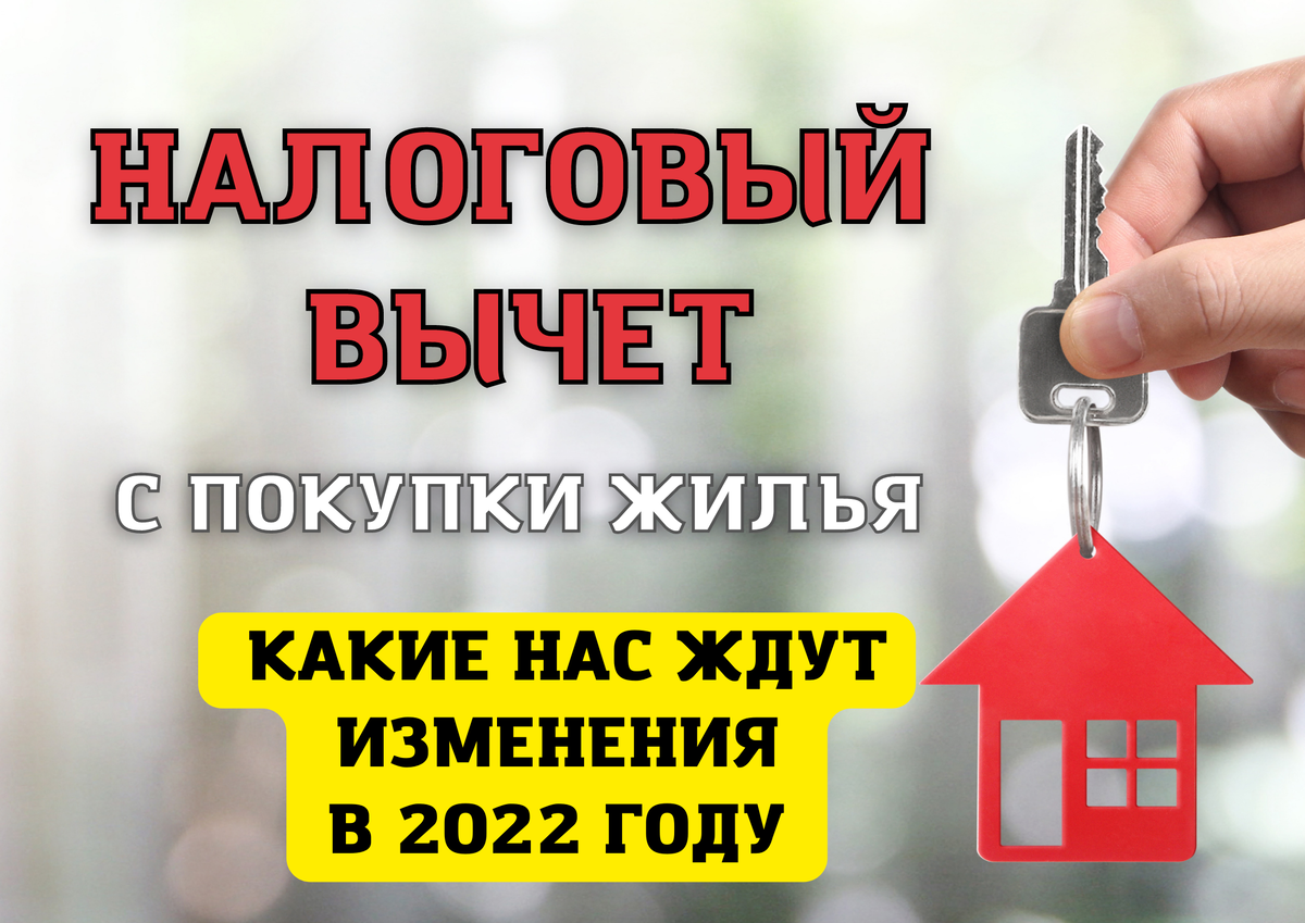 Налоговый вычет при покупке квартиры. Какие нас ждут изменения в 2022 году.  | Владимир Стадник - переезд в Краснодар | Дзен