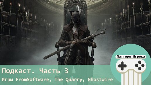 Нам один год. Часть 3. Игры FromSoftware, The Quarry, Ghostwire: Tokyo