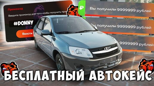 КАК БЕСПЛАТНО ПОЛУЧИТЬ АВТОКЕЙС БЛЕК РАША! + ПРОМОКОД НА ДЕНЬГИ BLACK RUSSIA