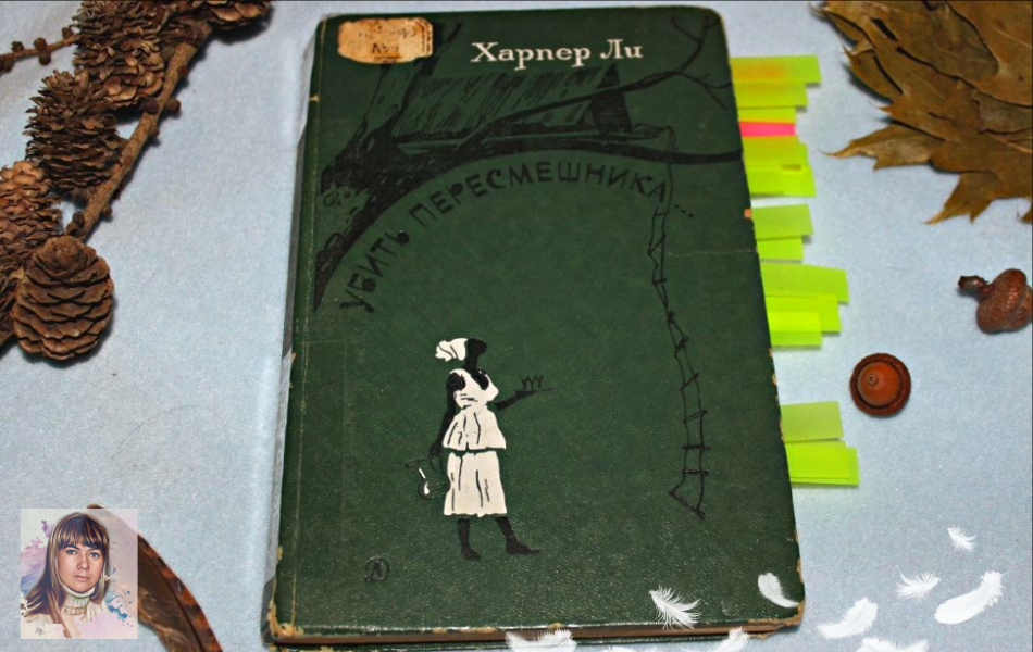 "Убить пересмешника...",Харепр Ли, изд-во Детская литература, 1986 г.