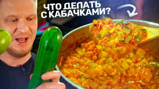 Если жареные кабачки ЗАДОЛБАЛИ! Карри с курицей!