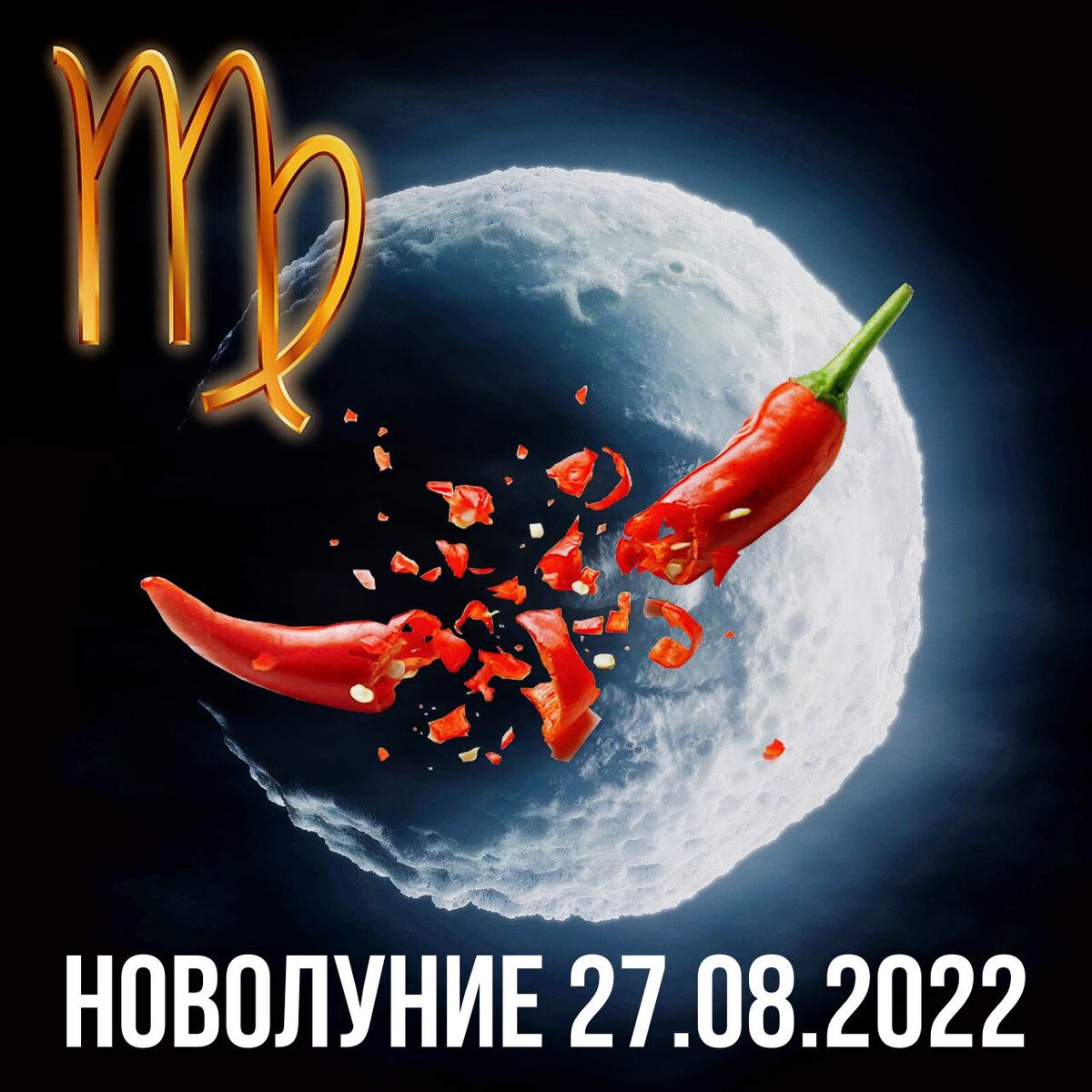 Новолуние с перчинкой 27 августа 2022: перфекционизм vs хаос. На кого  энергии новолуния в Деве повлияют особенно? | АстроВорон.Мистерии зодиака |  Дзен