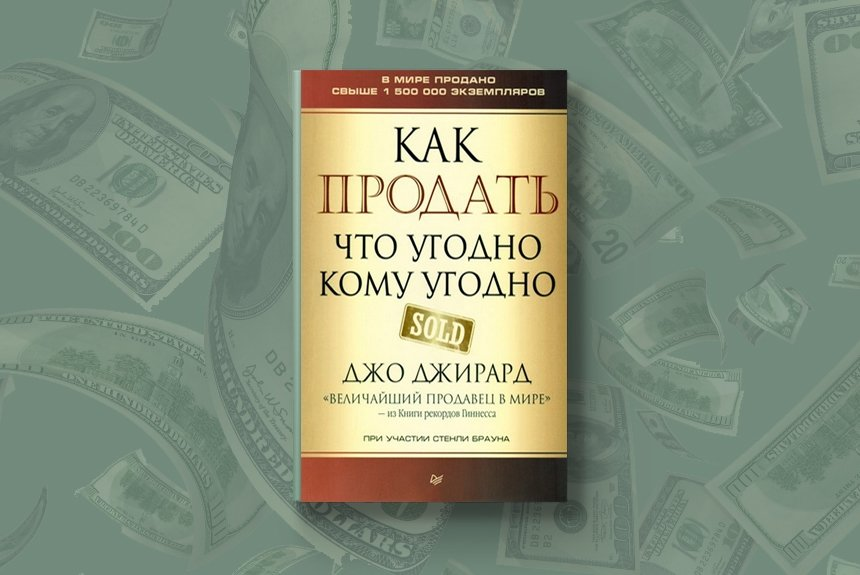 Найду выгоду так все продам что угодно. Книга как продать что угодно. Джо Джирард книги. Книга продай что угодно кому угодно. Как продать что угодно кому угодно Джо Джирард.