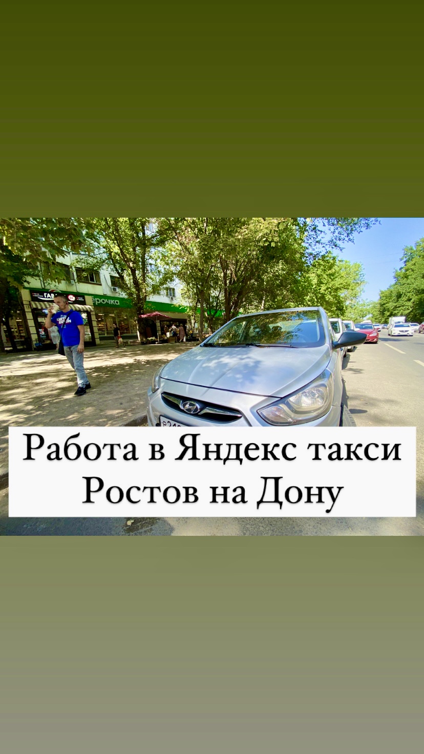 Работа в Яндекс такси Ростов на Дону, тариф эконом, смена и итоги  заработков за три рабочих дня | ТАКСИ НА МИЛЛИОН | Дзен