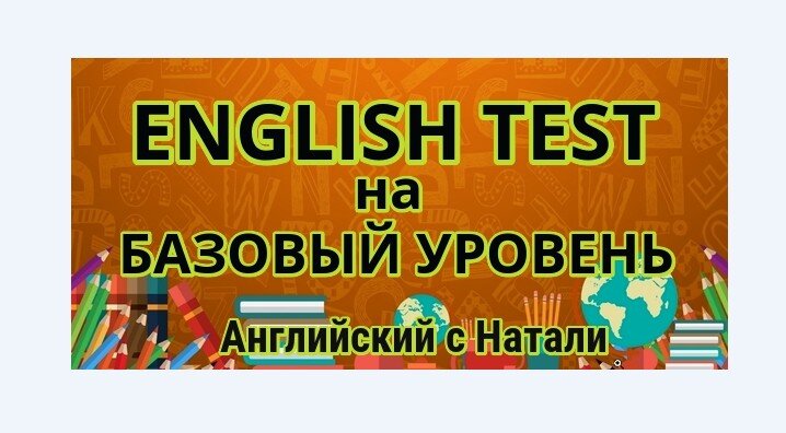 изучаем английский, проверка знаний по английскому, базовый уровень английского, английский учитель