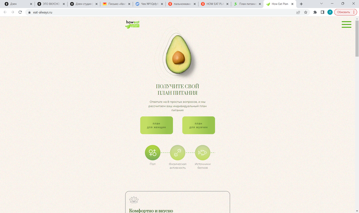 Вот этот сайт. HOW EAT PLAN - Индивидуальный план питания. Картинка меняется у них (вчера другая была). ПРОХОДИТЕ МИМО - ЗЛО!