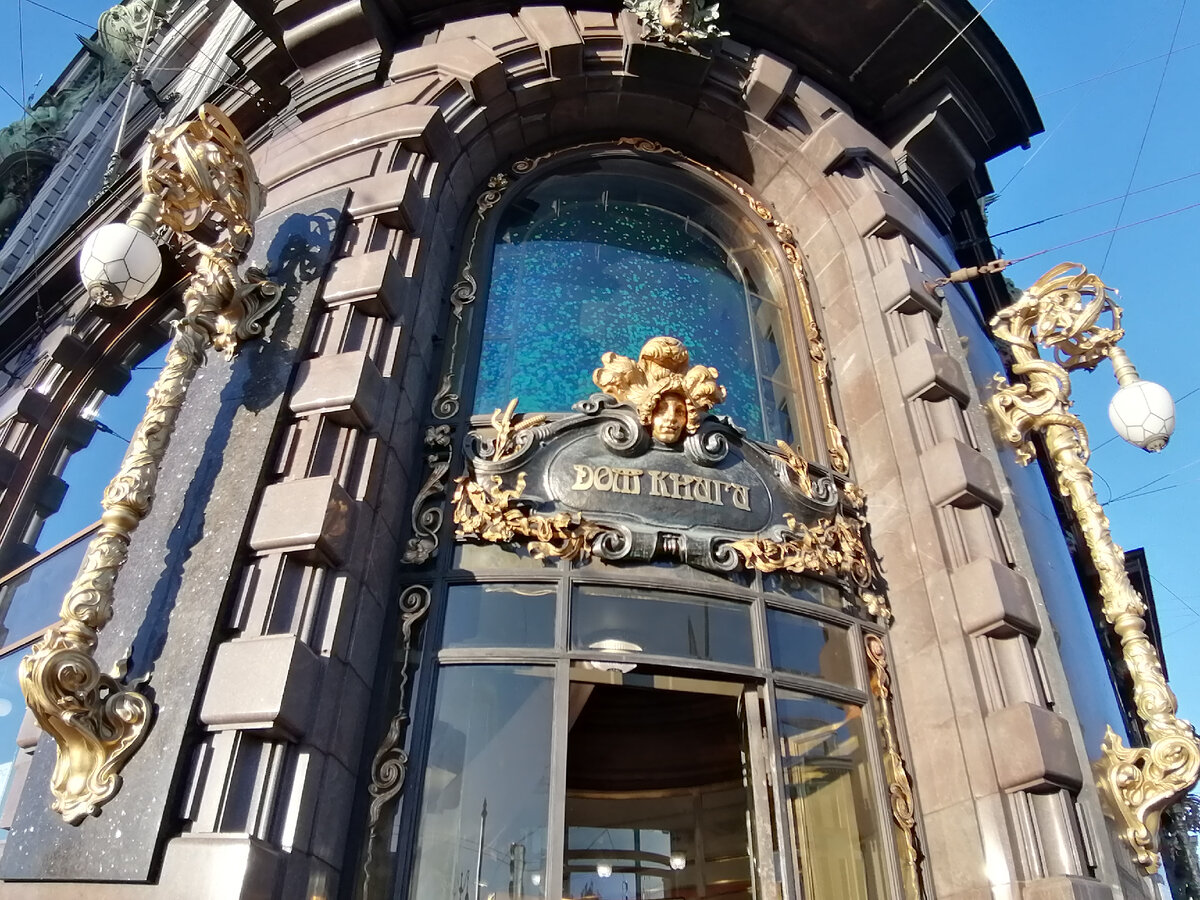 Центральный вход в Дом книги. Угол Невского проспекта и канала Грибоедова.