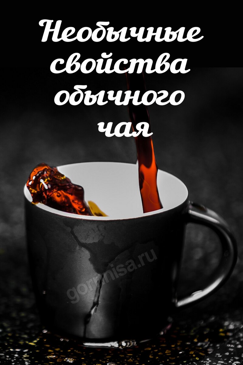    Необычные свойства обычного чая Pavlov A