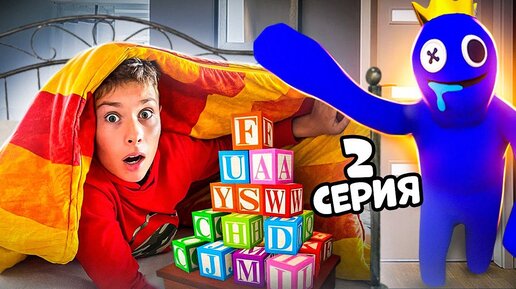 Descargar video: БЛЮ Охотится на Серёжу Радужные друзья в реальной жизни 2 серия